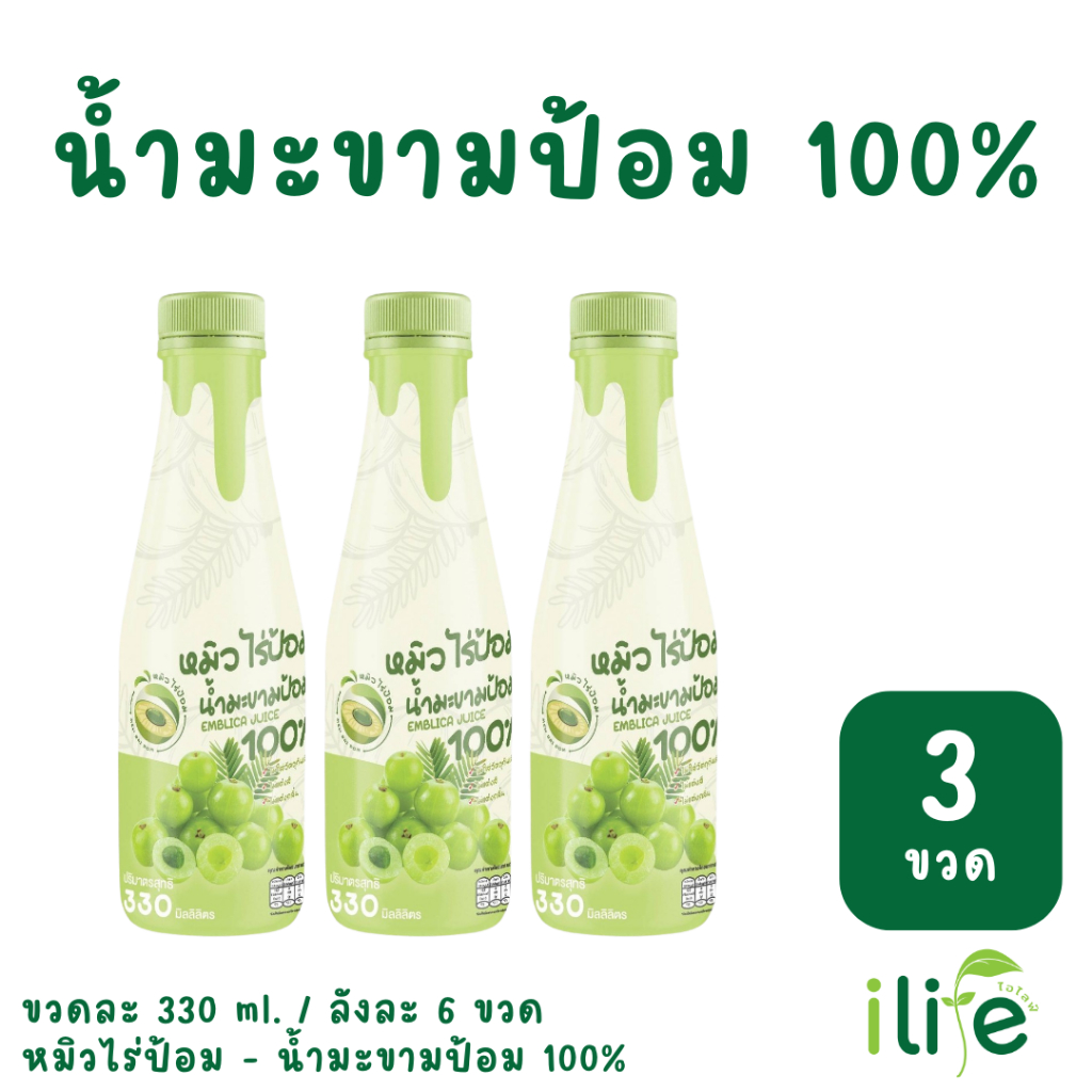 [3 ขวด] น้ำมะขามป้อม 100% 330 ml มะขามป้อมยักษ์ลูกสดล้วนๆ ลงขวด ไม่ผสมอย่างอื่นแล้ว [iLife]