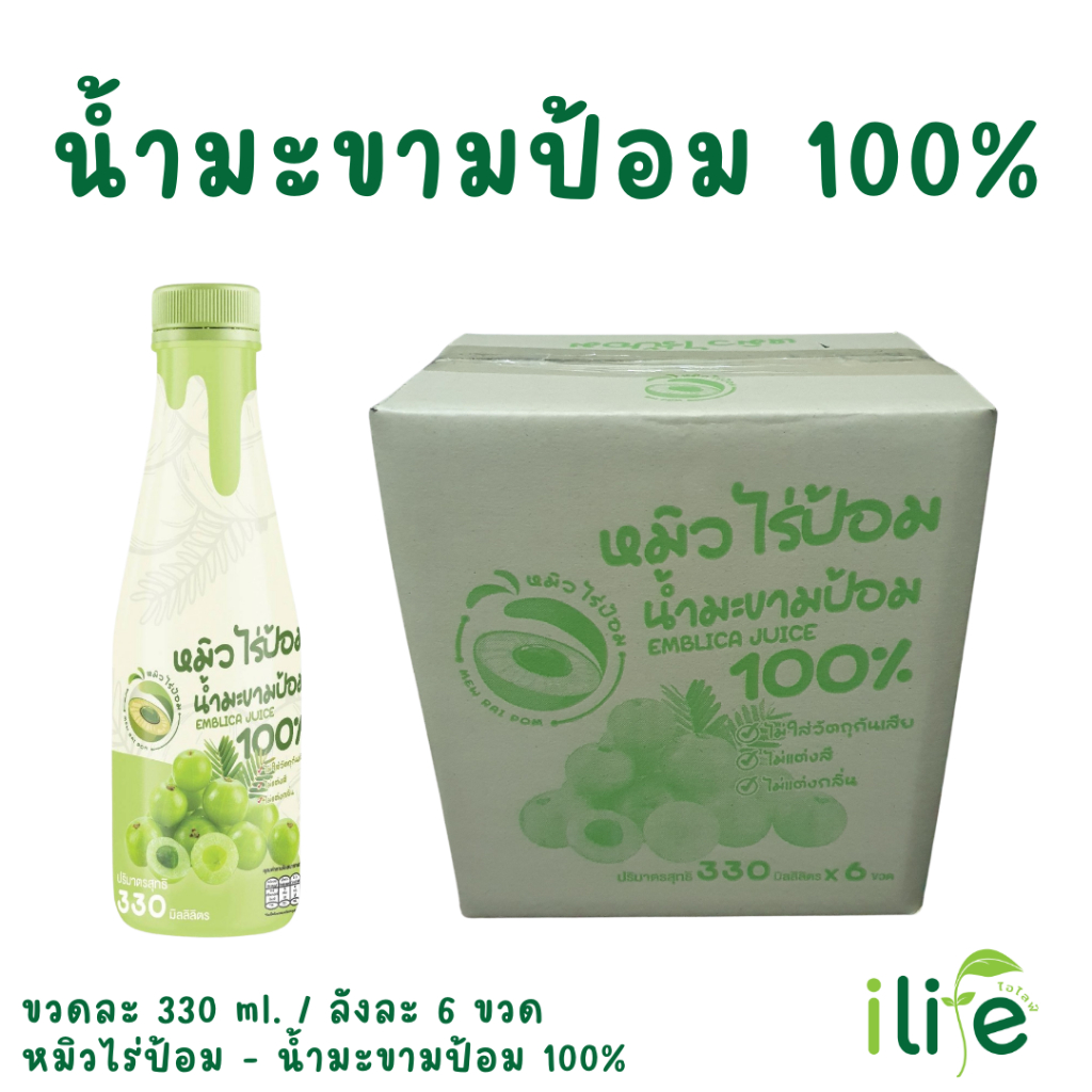 หมิวไร่ป้อม - น้ำมะขามป้อม 100% 330 ml มะขามป้อมยักษ์ลูกสดล้วนๆ บรรจุลงขวด ไม่ผสมอย่างอื่นแล้ว [iLif