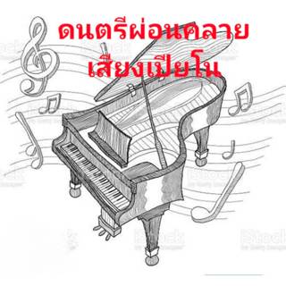 แฟลซไดร์ฟ USB-MP3 เพลงบรรเลงเสียงเปียโน เสียงดนตรีนุ่มนวล เส…