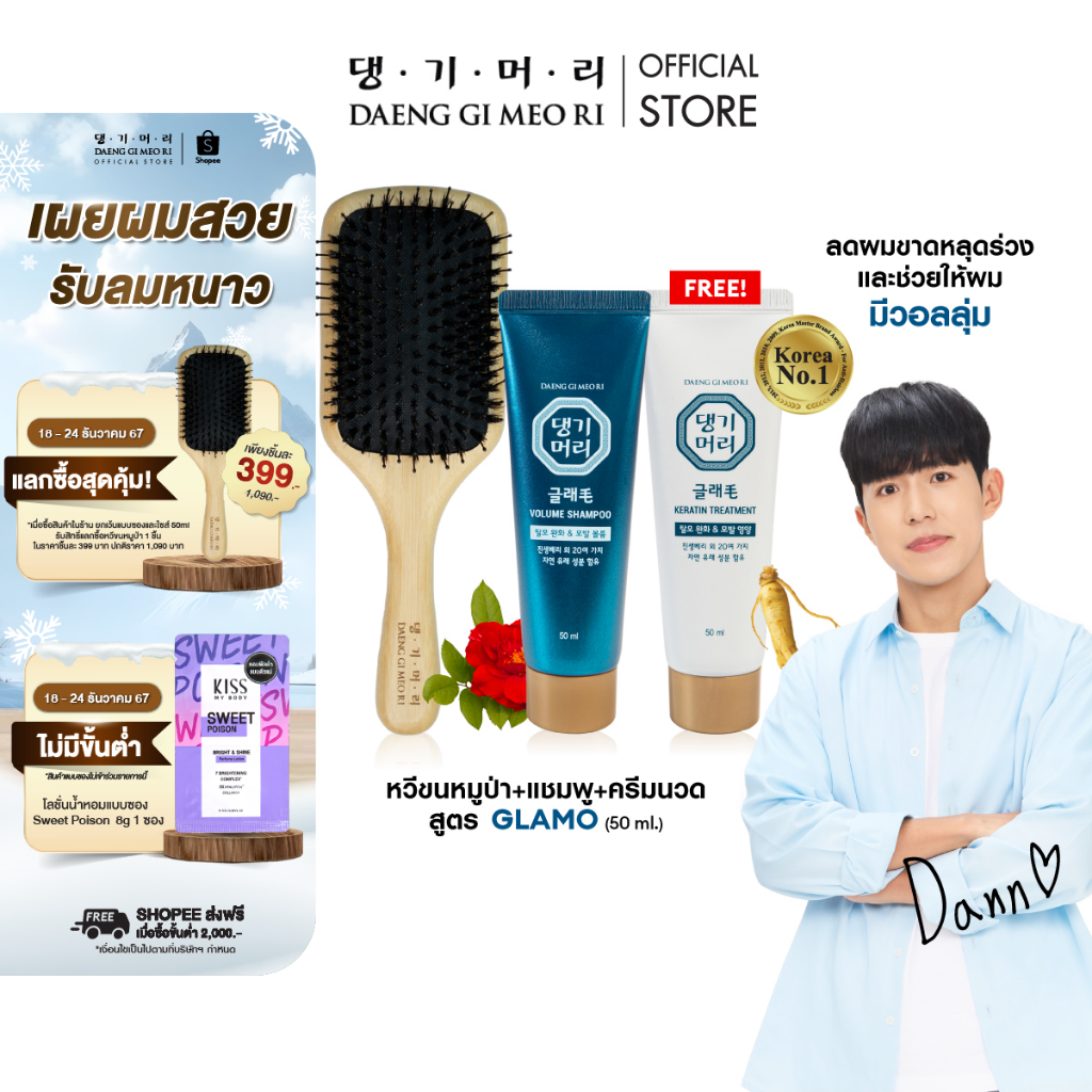 หวีขนหมูป่าแทงกีโมรี Daeng gi meo ri hair brush ฟรี Daeng Gi Meo Ri GLAMO Shampoo/Treatment 50 ml