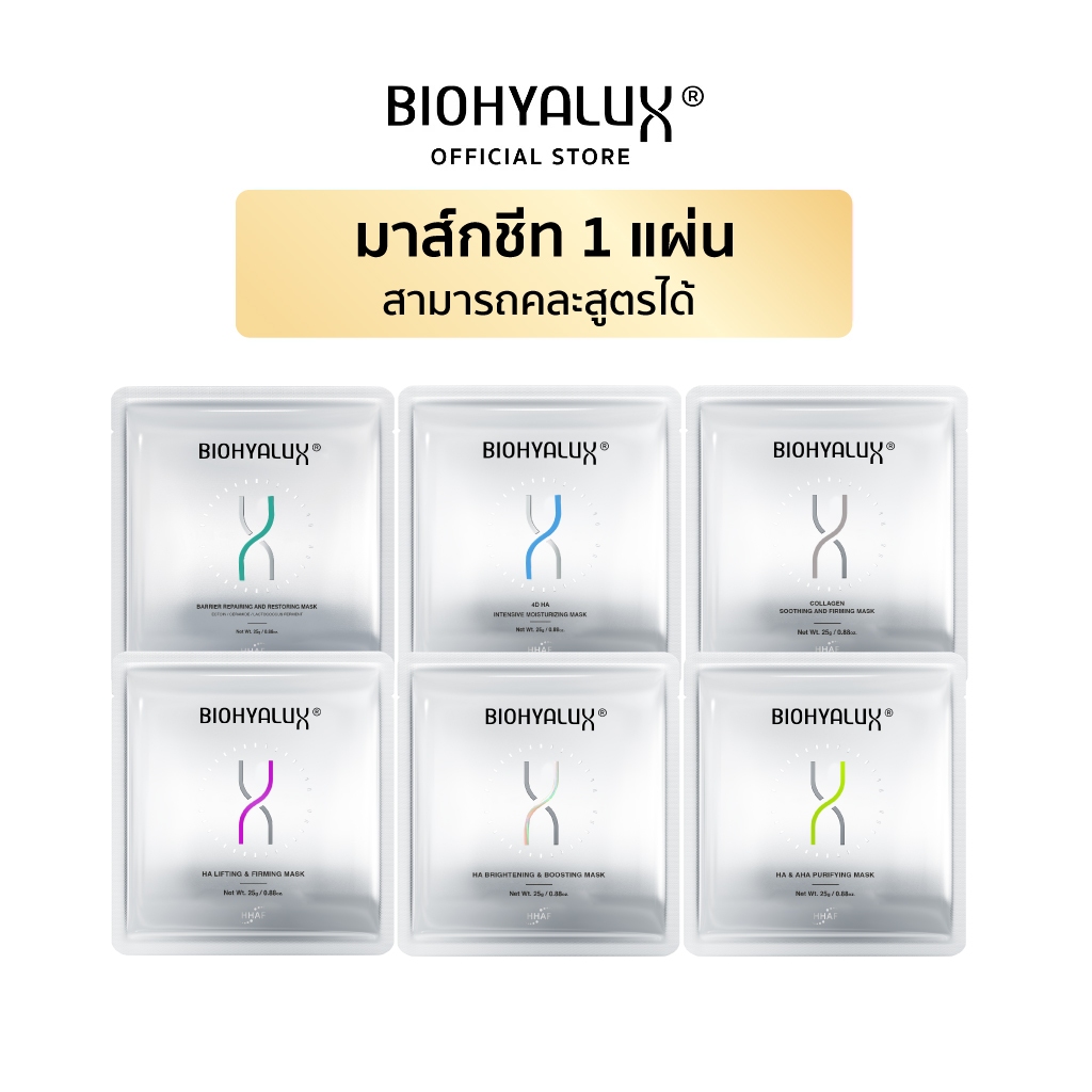 [1 แผ่น มาส์กแผ่นเลือกสูตรได้] Biohyalux Trial Mask ไบโอไฮยาลักส์ มาส์ก เติมความชุ่มชื้น ปรับผิวใส