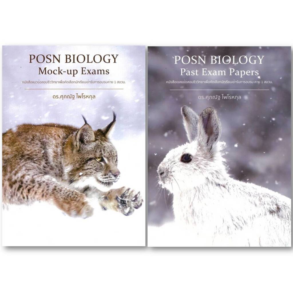 คู่มือ[พร้อมส่ง]POSN BIOLOGY Past Exam Papers ,POSN BIOLOGY Mock-up Exams#ดร.ศุภณัฐ ไพโรหกุล