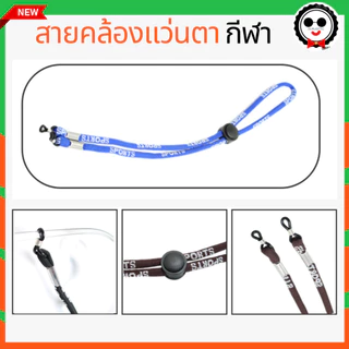 สายคล้องแว่นตากีฬา กันแว่นหล่น น้ำหนักเบา NL008