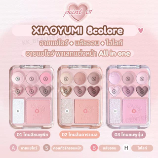 (สินค้าส่งจากไทย) XIAOYUMI 8สี Sweetheart Blush พาเลทแต่งหน้า All in one อายแชโดว์ + บลัช + ไฮไลท์