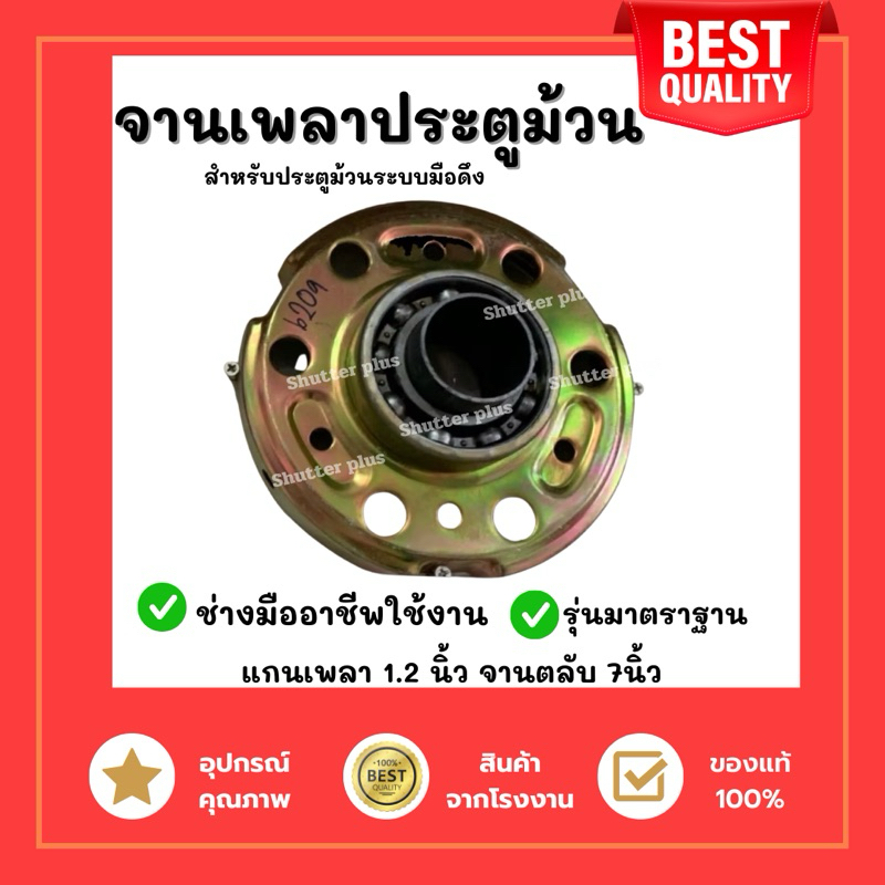 จานเพลาตลับ 7นิ้ว เพลาประตูม้วน อะไหล่ประตูม้วน