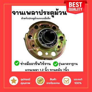 จานเพลาตลับ 7นิ้ว เพลาประตูม้วน อะไหล่ประตูม้วน