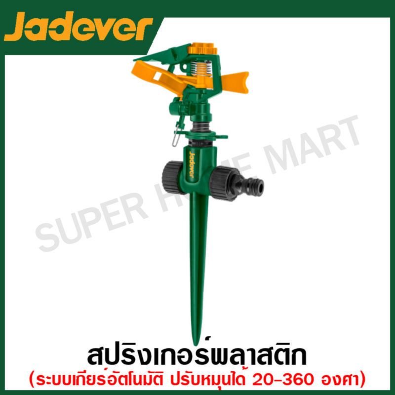 Jadever สปริงเกอร์พลาสติก (แบบวางพื้น / ปักดิน) รุ่น JDSN1E23 / JDNE3E34 ( Plastic Sprinkler ) หัวสปริงเกอร์