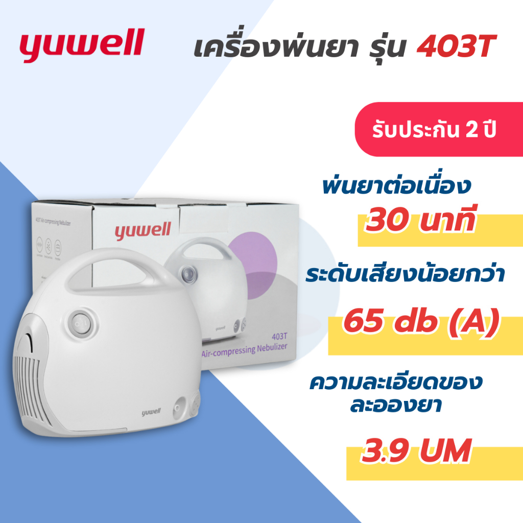 [ของแท้] (ส่งไว) เครื่อง พ่น ยา ยี่ห้อ Yuwell รุ่น 403T (รับประกัน 2 ปี)