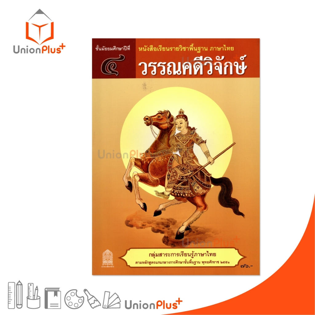 NEW AT42 หนังสือเรียน วรรณคดีวิจักษ์ ม.4 สกสค. กระทรวง องค์การค้าคุรุสภา #9786164614758