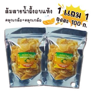 [1แถม1]100 กรัม แถม 100 กรัม ส้มอบแห้งออริจินอล ส้มอบแห้งคลุ…