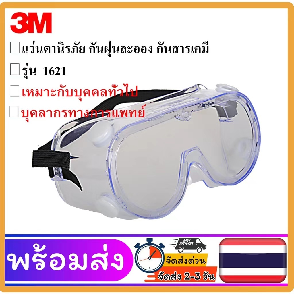 3M 1621AFครอบตานิรภัย แว่นกันแรงกระแทก กันลม กันทราย กันฝุ่น กันสารเคมี กันฝ้า กันลม แว่นกันสารเคมี
