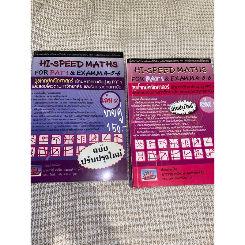 หนังสือhi-speed math มือสอง(ขายคู่)