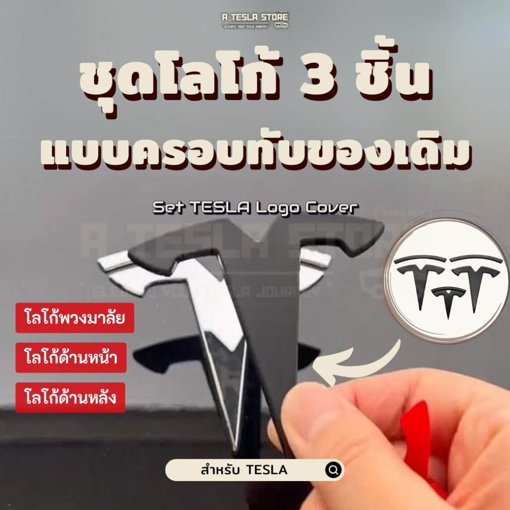 [พร้อมส่งในไทย] ชุดโลโก้เทสล่า 1 ชุด 3 ชิ้นแบบครอบทับของเดิม สำหรับพวงมาลัย / โลโก้หน้า / โลโก้หลัง