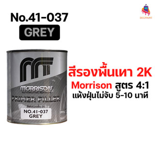 สีรองพื้น 2K Morrison สูตร 4:1 พร้อมตัวเร่งแห้ง (ชุดเล็ก)