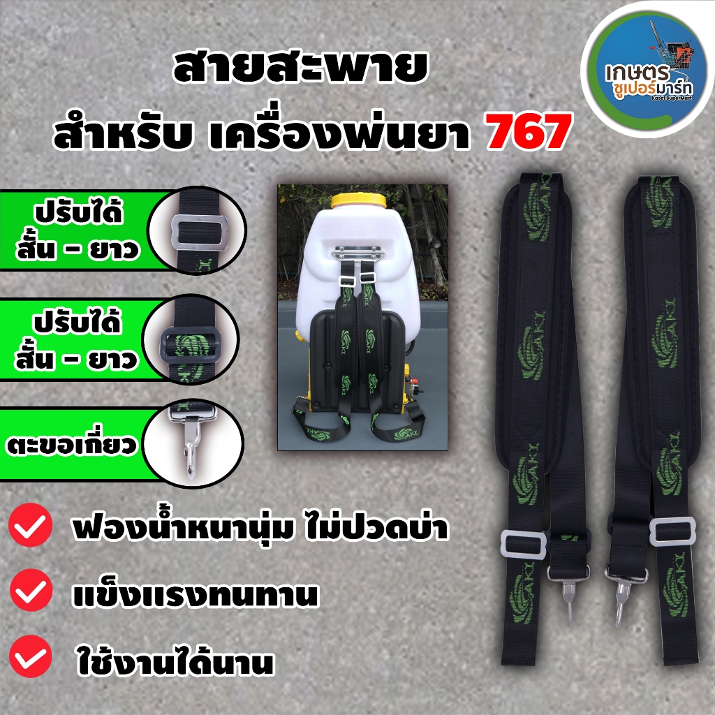 สายสะพาย767 พ่นลม AKI BYZON VSK อะไหล่เครื่องพ่นยา767 สายสะพายรุ่นตะขอเกี่ยว ส่งตรงจากบริษัท ประกัน 7 วัน