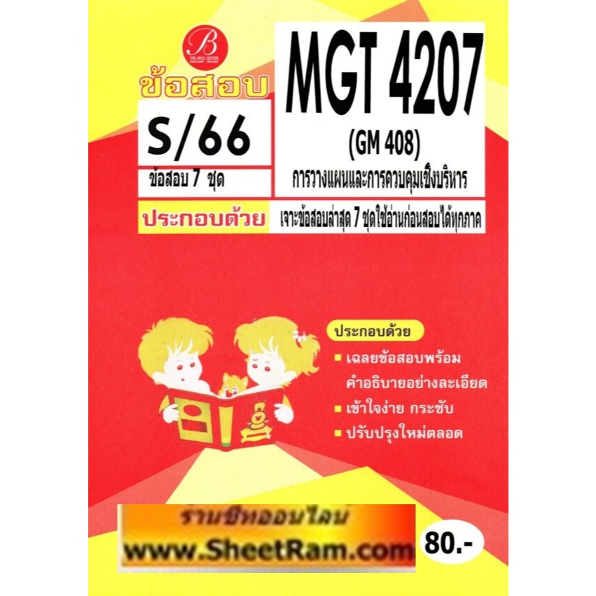 ชีทราม MGT4207 / GM408 การวางแผนและการควบคุมเชิงบริหาร