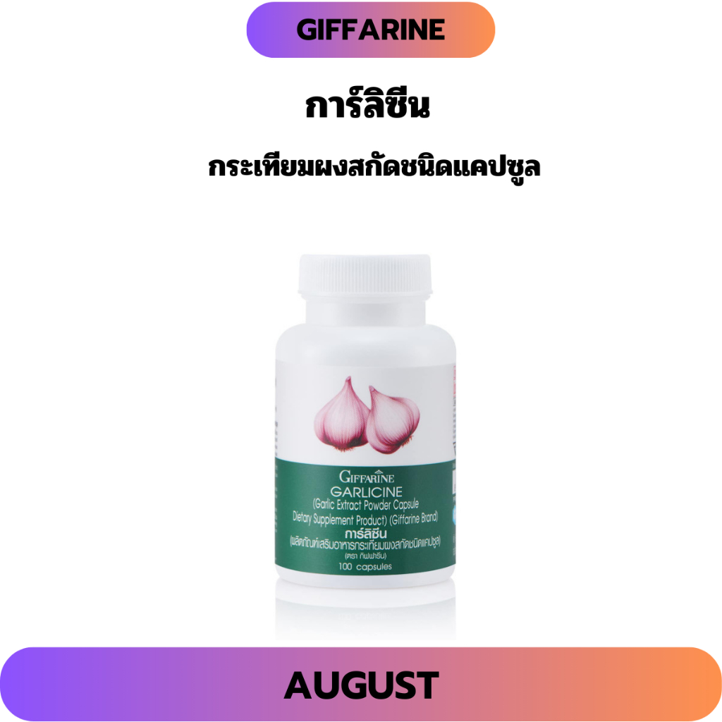 กระเทียม กิฟฟารีน  การ์ลิซีน ลดไขมันในเลือด ลดตะกอนในเส้นเลือด เสริมภูมิต้านทาน แก้อาการหอบหืด กระเทียมผงสกัด