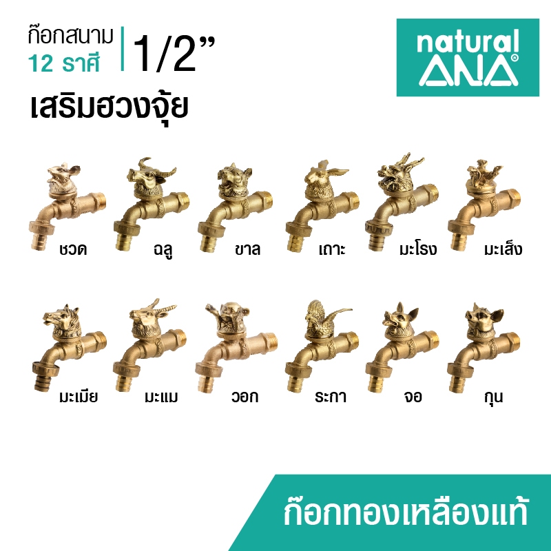 ANA ก๊อกสนาม 12 นักษัตร ก๊อก 12 ราศี 4 หุน(1/2") เสริมฮวงจุ้ย เสริมดวงปีเกิด ทองเหลืองแท้