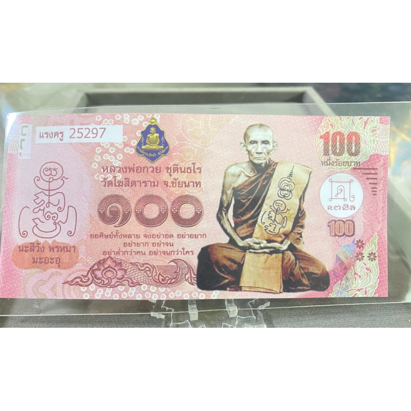หลวงพ่อกวย ชุติธโร วัดโฆสิตาราม จ.ชัยนาท“ ธนบัตรขวัญถุงรุ่นแรงครูปี2560“