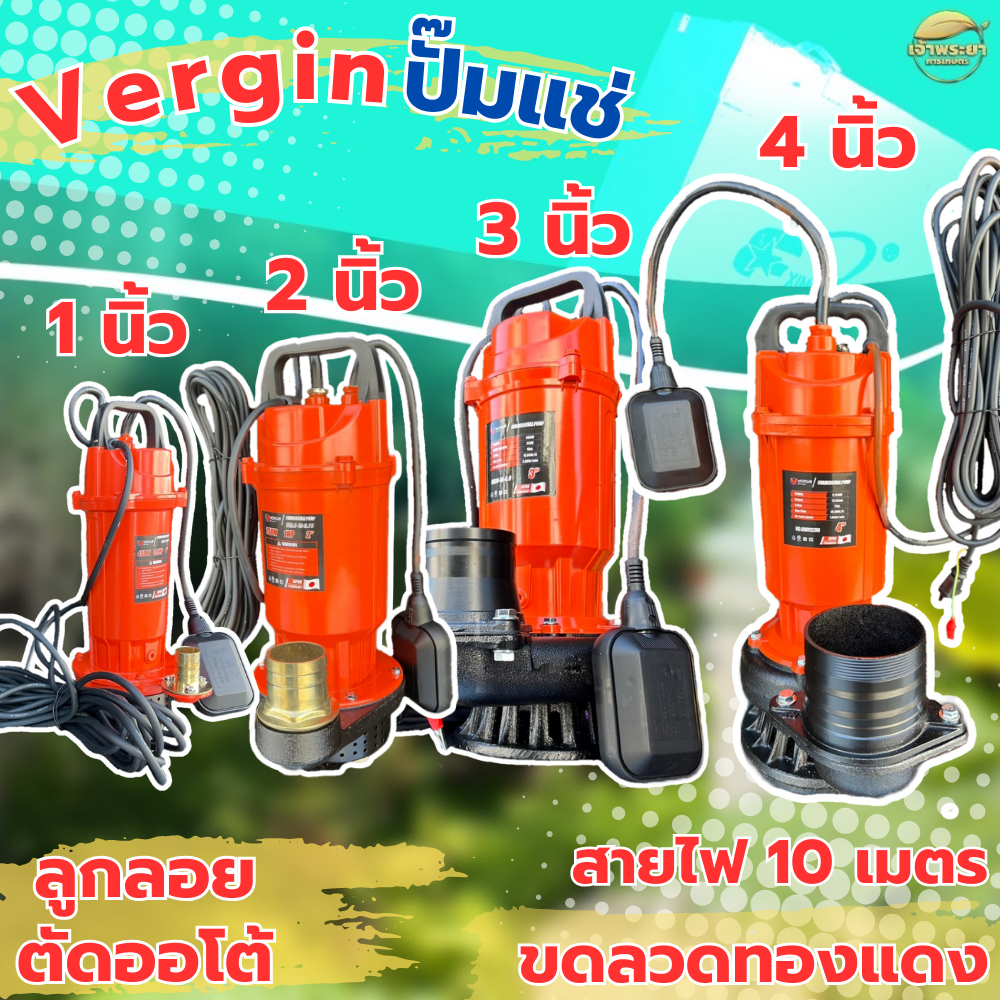 VERGIN ไดโว่ ดูดน้ำ 1-4 นิ้ว ลูกลอยติดออโต้ขดลวดทองแดงแท้ ส่งสูง12 -16เมตรใช้งานได้อย่างต่อเนื่องได้นานสายไฟยาว 10 เมตร