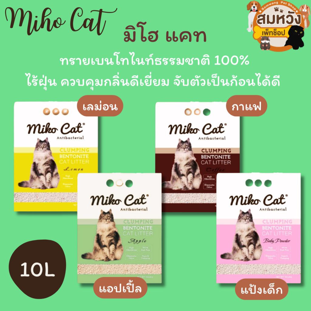 Miho Cat ทรายแมวไมโฮ แคท ทรายเบนโทไนต์ ควบคุมกลิ่น จับตัวเป็นก้อนไว ฝุ่นน้อย ต้านเชื้อแบคทีเรีย 10L