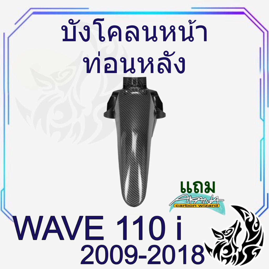 บังโคลนหน้าท่อนหลัง WAVE 110 i (2009-2018) เคฟล่าลายสาน 5D สวยคมชัด พร้อมเคลือบเงา ฟรีสติ๊กเกอร์ AKANA 1 ชิ้น