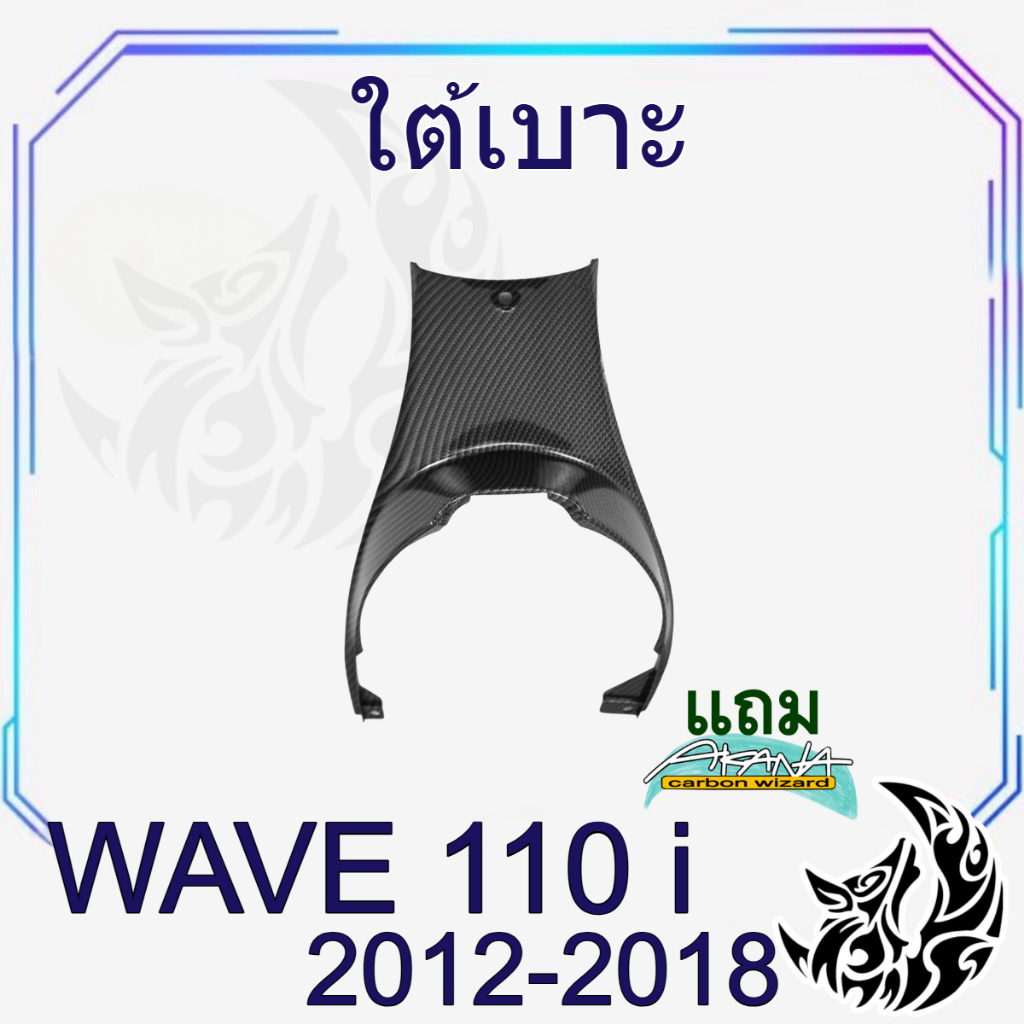 ใต้เบาะ WAVE 110 i (2012-2018) เคฟล่าลายสาน 5D สวยคมชัด พร้อมเคลือบเงา ฟรีสติ๊กเกอร์ AKANA 1 ชิ้น
