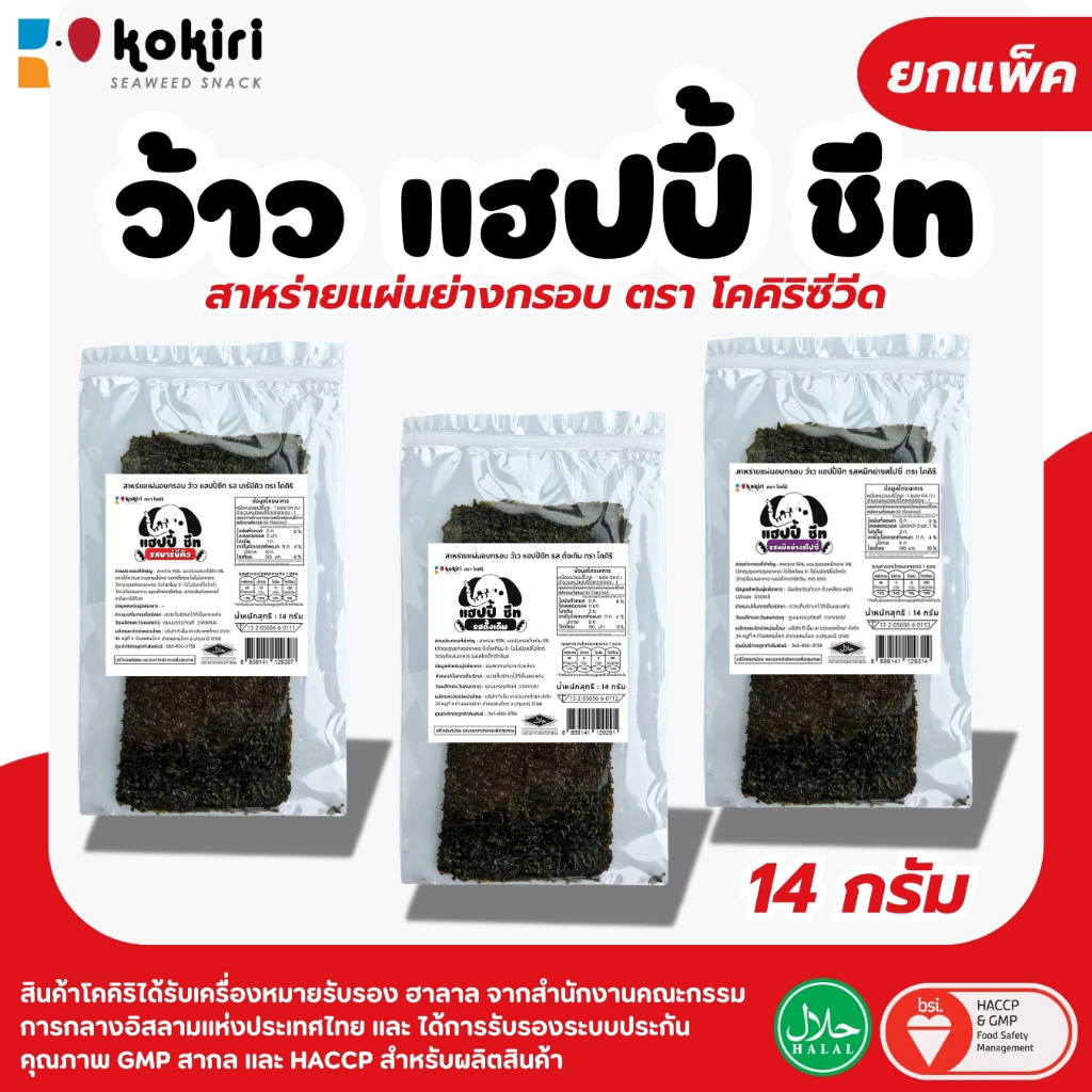 (แพ็ค 15 ห่อ) สาหร่ายแผ่นอบกรอบ ร้านลุงคังขนมสาหร่าย ว้าว แฮปปี้ชีท รสดั้งเดิม,บาร์บีคิว,หมึกย่าง