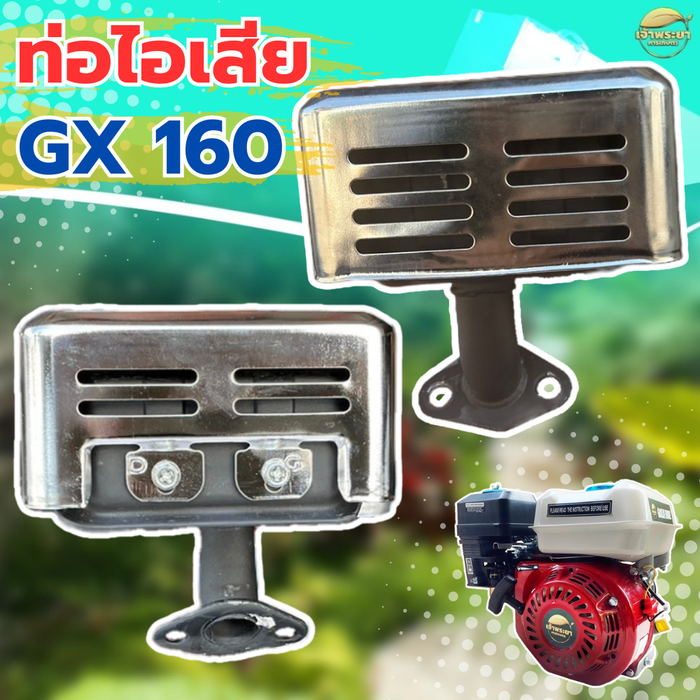 ท่อไอเสียเครื่องยนต์ สูบน้ำ พ่นยา 5.5-8.5 แรง GX160 ทนความร้อนได้ดี คุณภาพดี เกรด A+ แข็งแรง ทนทานต่อการใช้งาน