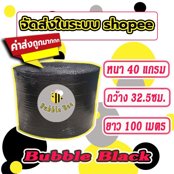 แอร์บับเบิลกันกระแทก สีดำ Bubble Black  32.5*100เมตร หนา40แกรม ส่งในระบบช้อปปี้ ส่งไวมาก