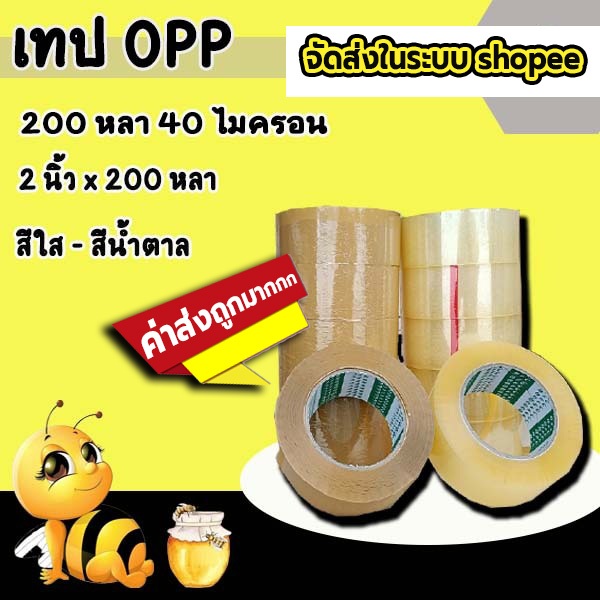 เทปใส หนา 40 ไมครอน หน้ากว้าง2นิ้ว ความยาว200หลาเต็ม ราคาถูกสุดๆ 1 แถว 6 ม้วน ส่งด่วน ในระบบ shopee !!