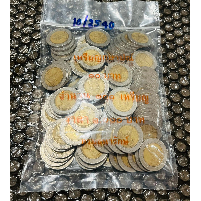 เหรียญ 10 บาท หมุนเวียน ปี 2540 *ผ่านใช้ (ราคาต่อถุง, 1 ถุงมี 100 เหรียญ)