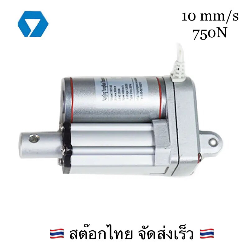 Linear actuator มอเตอร์ก้านชัก กระบอกไฟฟ้า รุ่นกันน้ำ IP65 12/24V 750N คุณภาพสูง เกรดอุตสาหกรรม (สต๊