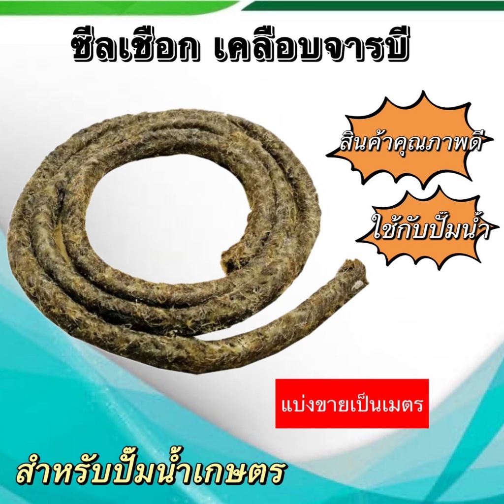 ซีลเชือก เคลือบจารบี สำหรับปั๊มน้ำเกษตร แบ่งขายเป็นเมตร