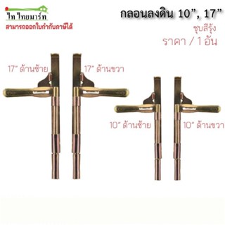 กลอนล็อคยาว ชุบสีรุ้ง 10