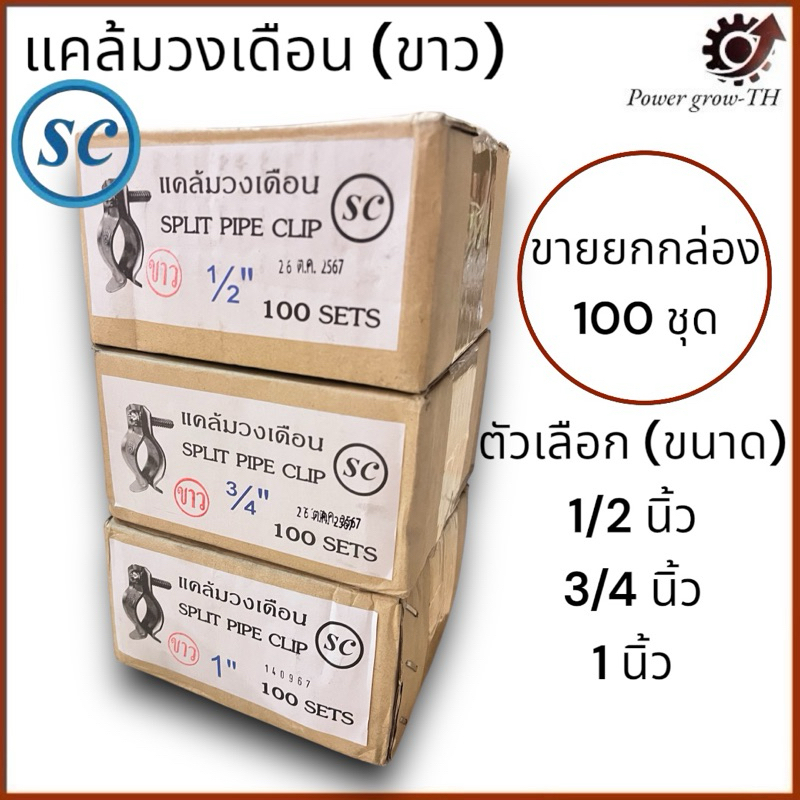 แคล้มวงเดือน ยี่ห้อ SC (ขายยกกล่อง) ขนาด 1/2 นิ้ว, 3/4 นิ้ว, 1 นิ้ว
