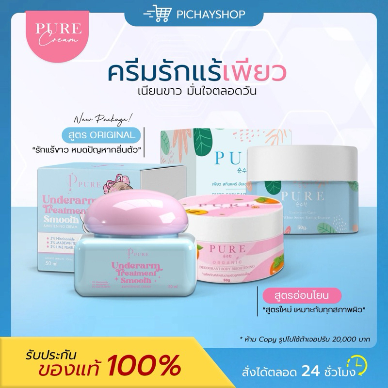 [ของแท้ + ส่งฟรี] 💙💖 PURE ครีมเพียว เพียวฟ้า เพียวชมพู ครีมรักแร้ขาว กลิ่นเต่าแรง แพ้โรลออน ลดตุ่มหนังไก่ ซึมไว