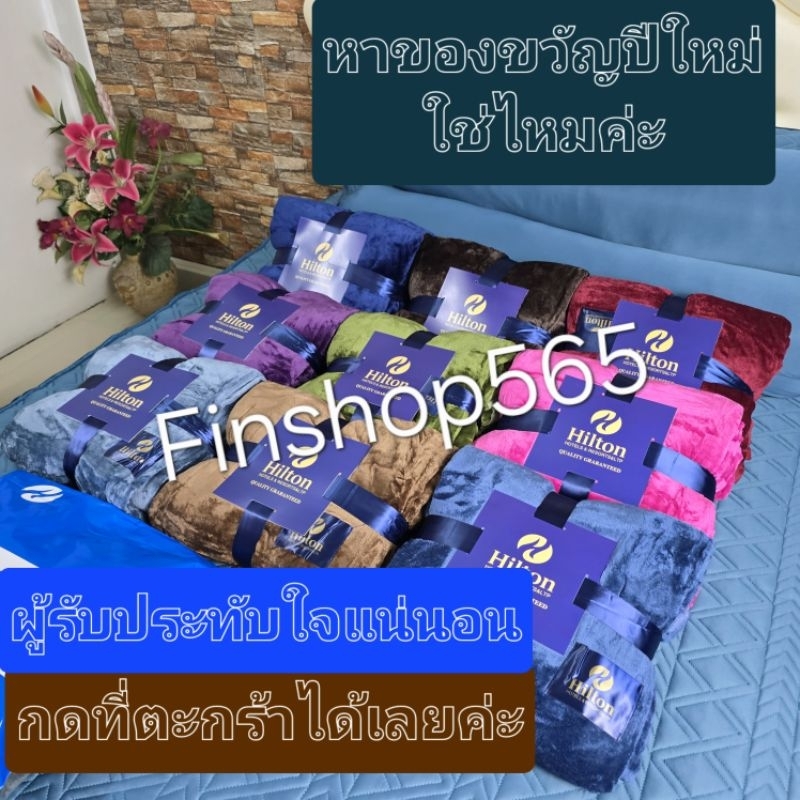 ผ้าห่มนาโนHiltonเกรดพรีเมี่ยม เกรดโรงแรม 5 ดาว  ขนาด6ฟุต หนานุ่ม น้ำหนัก 1.2 กิโล/ผืน