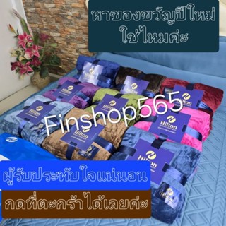 ผ้าห่มนาโนHiltonเกรดพรีเมี่ยม เกรดโรงแรม 5 ดาว  ขนาด6ฟุต หนา…