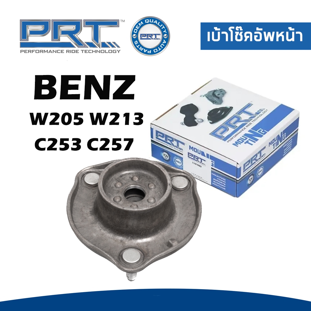 BENZ เบ้าโช๊คอัพหน้า เบ้าโช๊คอัพหลัง เบนซ์ W205 W213 (ปี2014-) C253 C257 (ปี2016-) / 2053230020 , 21