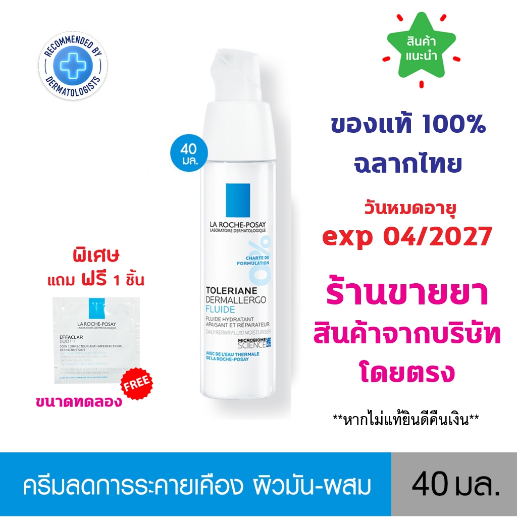 แท้100% พร้อมส่ง La Roche-Posay TOLERIANE Dermallergo Fluid 40 ML ลา โรช-โพเซย์ ฟลูอิดบำรุงผิวบอบบางแพ้ง่าย สูตรกลางวัน
