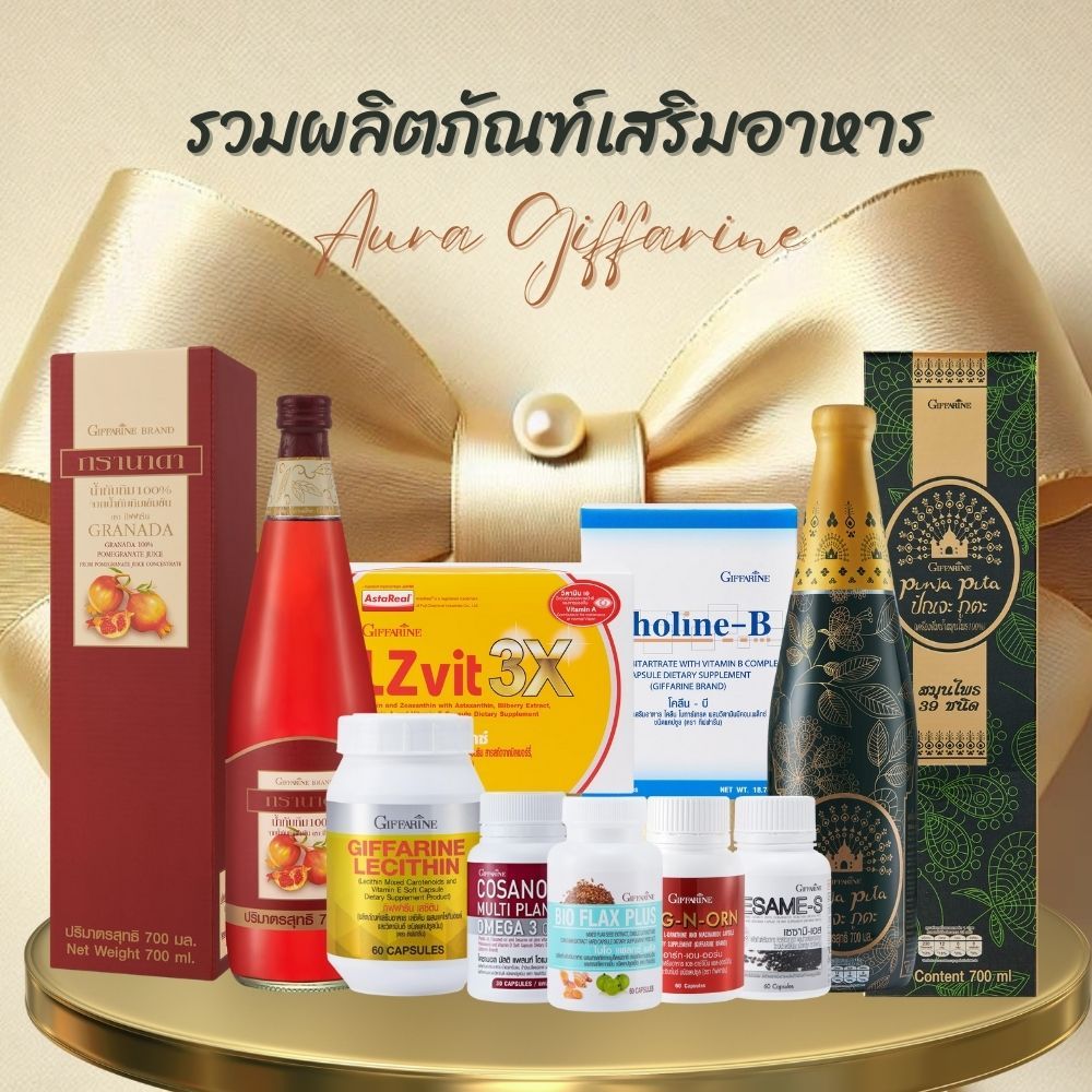 รวมผลิตภัณฑ์อาหารเสริม ดูแลสุขภาพ กิฟฟารีน เลซิติน โคซานอล น้ำมันปลา โคลีนบี น้ำทับทิม กระเทียม บำรุงสายตา สมุนไพรรวม