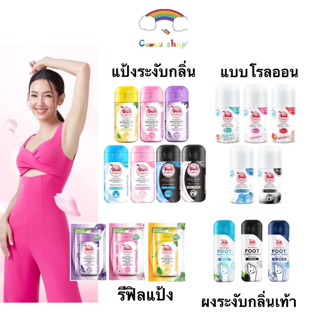 Taoyeablok เต่าเหยียบโลก แป้งทาระงับกลิ่นเต่า โรลออน รีฟิล แป้งทาระงับกลิ่นเท้า