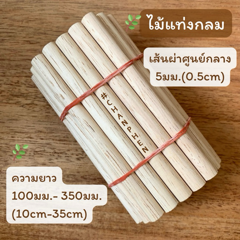 ไม้แท่งกลม เส้นผ่าศูนย์กลาง 5 มม.(0.5ซม.) มีหลายขนาดความยาว ผลิตจากไม้ยางพารา ขัดเรียบ ปลายตัดตรง สำหรับงานไม้ DIY