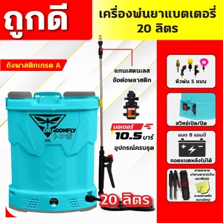 (Dragonfly) เครื่องพ่นยา แบตเตอรี่ ขนาด 20 ลิตร พ่นน้ำยาฆ่าเชื้อได้ พ่นยา ฆ่าหญ้า พ่นยาแบต เครื่องฉีดยา ฉีดยาแบต