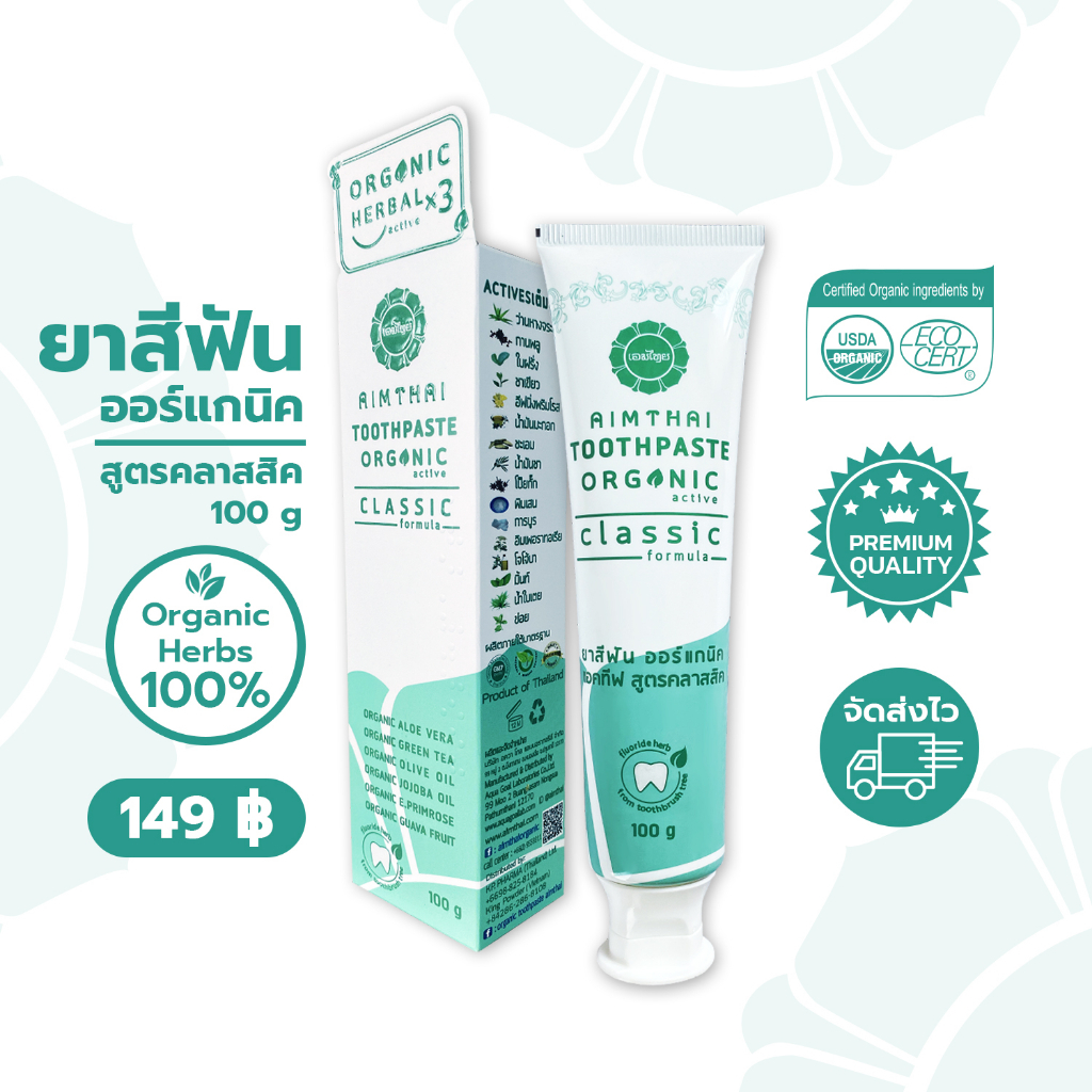 AimThai เอมไทย ยาสีฟันออร์แกนิคแอคทีฟ สูตรคลาสสิค ขนาด 100 กรัม