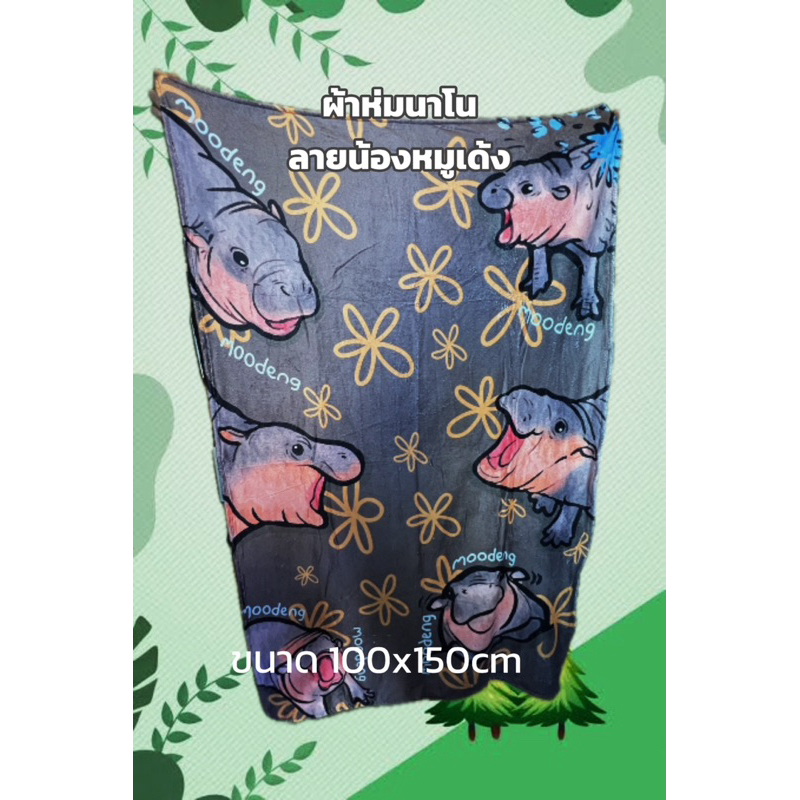 ผ้าห่ม ลายหมูเด้ง ของแท้ จาก สวนสัตว์เขาเขียว ขนาด100x150cm
