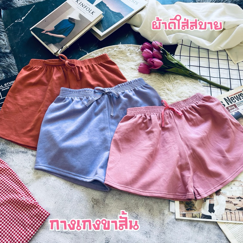กางเกงขาสั้นสีพื้นผ้าดีมาก กางเกงใส่ออกกำลังกายใส่นอนใส่เล่น