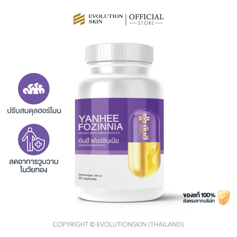 ยันฮี ฟอร์ซินเนีย วิตามินปรับสมดุลย์ฮอร์โมน 1 กระปุก
