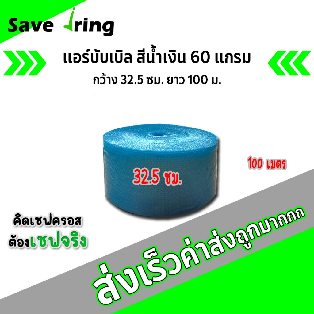 เซฟจริง!! แอร์บับเบิ้ลกันกระแทก สีน้ำเงิน กว้าง 32.5 ซม. ยาว 100 ม. หนา 60 แกรม จัดส่งในระบบ shop